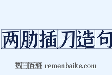 两肋插刀造句是什么意思的图片